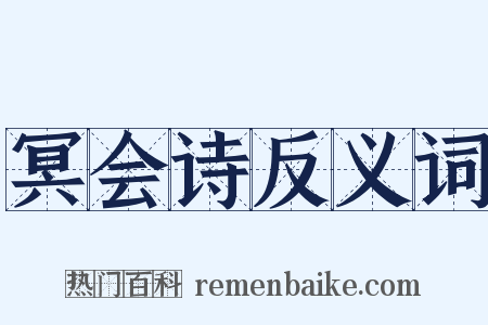 冥会诗反义词是什么意思的图片